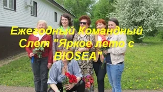 Ежегодный командный семинар BIOSEA "Яркое лето с BIOSEA"