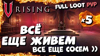 V Rising - Все еще живем! Все еще сосем)) - Full loot pvp сервер - Хит