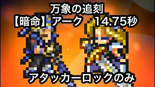 【FFRK】【暗命】アーク14.75秒　アタッカーロックのみ　氷属性（炎弱点）