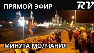Минута молчания памяти Бориса Немцова | Москва