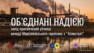 “Об’єднані надією”: захід, присвячений другій річниці виходу маріупольського гарнізону з “Азовсталі”