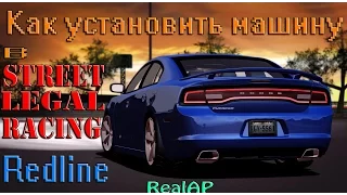 Как установить машину в Street Legal Racing Redline