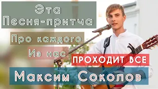 Максим Соколов - песня-притча ПРОХОДИТ ВСЕ/ песня о каждом и для каждого из нас