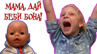 Мама! Купи мне Беби Бона! 👶😌🎂