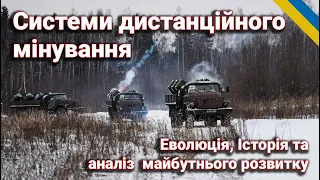 Системи дистанційного встановлення мінних полів