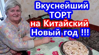 Вкуснейший ТОРТ на Китайский Новый год.