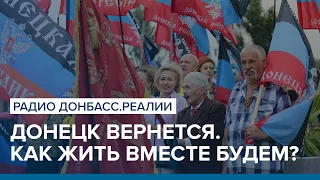 Донецк вернется. Как жить вместе будем? | Радио Донбасс Реалии