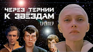 Через тернии к звездам. Трейлер