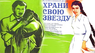 Х/ф «Храни свою звезду»  (реж. Шарип Бейсембаев, 1975 г.)