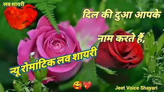 दिल की दुआं आपके नाम करते हैं||New Romantic Love Shayari Video||Love Shayari 2024