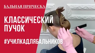 #6 [Бальная прическа] Классический пучок 0+