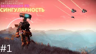 No Man's Sky. Экспедиция 10: СИНГУЛЯРНОСТЬ. Фаза 1 [Прохождение]