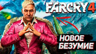 НОВОЕ БЕЗУМИЕ В КИРАТЕ ➤ ПРОХОЖДЕНИЕ FAR CRY 4 ➤ СТРИМ #2