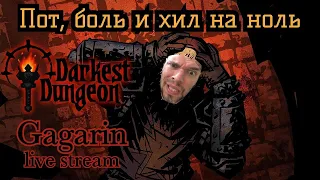 Darkest Dungeon - Стрим №1 - Новые страдания