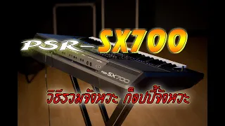 YAMAHA PSR-SX700,SX900 วิธีรวมจังหวะ ก็อปปี้จังหวะ