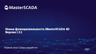 Новая функциональность MasterSCADA 4D версия 1.3.1