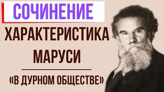 Характеристика Маруси в повести «В дурном обществе» («Дети подземелья») В. Короленко