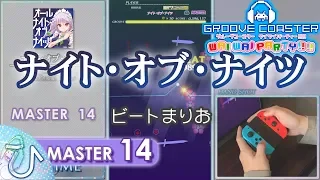 ナイト・オブ・ナイツ / Night of Knights (MASTER) PERFECT 【GROOVE COASTER WAI WAI PARTY!!!! 手元動画】