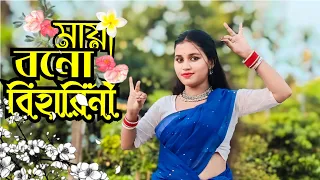 Mayabono biharini || মায়াবনো বিহারিনী || cover dance || Bangali new dance 2024 ||