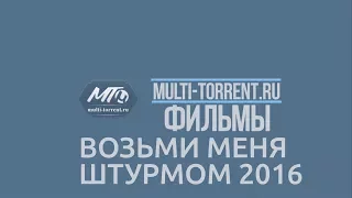 Возьми меня штурмом Трейлер 2017