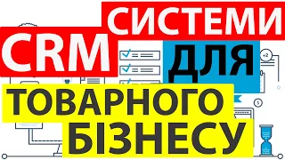 Яку црм систему вибрати для товарного бізнесу в Україні Порівняння