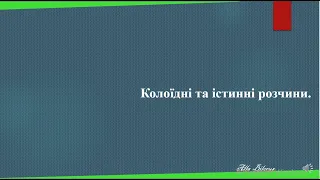 9 5 колоїдні та істинні розчини