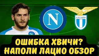 Наполи Лацио 0-1 обзор 25 тур | Наполи Лацио голы | Наполи лацио после матча |