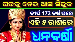 ଦୀର୍ଘ ବର୍ଷ ପରେ ଏହି ରାଶି କୋଟିପତି || odia sadhubani health tips 2024 | ajira rashifal laxmi rashi