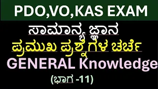 PDO,VO,KAS EXAM|ಸಾಮಾನ್ಯ ಜ್ಞಾನದ ಪ್ರಮುಖ ಪ್ರಶ್ನೆಗಳು|600+ Important Questions (ಭಾಗ-11)