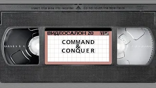 Видеосалон VHSник (выпуск 20) - Command & Conquer