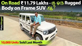 Rugged Body on Frame SUV For ₹11.79 Lakhs On-Road? | Mahindra Bolero | Tamil Car Review | MotoWagon.