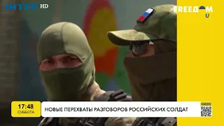 Нові перехоплення розмов російських солдатів | FREEДОМ - UATV Channel