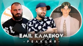 ЕМИЛ КАМЕНОВ РЕАГИРА НА СТАРИЯ ЕМИЛ КАМЕНОВ