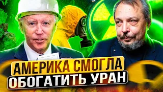 СВЕРШИЛОСЬ! В США самостоятельно СМОГЛИ ОБОГАТИТЬ УРАН