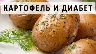 Какой картофель можно кушать при сахарном  диабете?