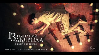13 изгнаний дьявола - Русский трейлер (2023)