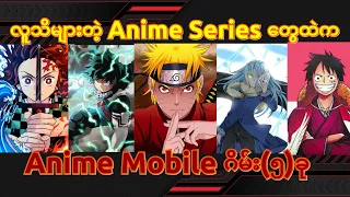 Anime Mobile ဂိမ်း(၅)ခု(Best Anime Games For Andriod Offline/Online)