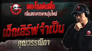 เด็กเสิร์ฟจำเป็น • คุณวรรณิดา | 10 ก.ย. 66 | THE GHOST RADIO