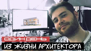 Один день из жизни архитектора. Блог