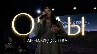 Анна Федосеева / ОРЛЫ / Краеугольный камень г.Иркутск