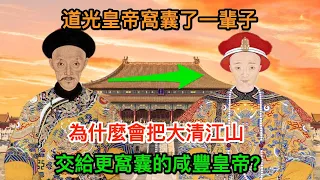 道光皇帝窩囊了一輩子，為什麼會把大清江山交給更窩囊的咸豐皇帝？