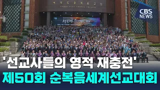 [CBS 뉴스] '선교사들의 영적 재충전' 제50회 순복음세계선교대회