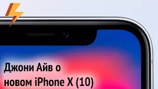 Джони Айв о новом iPhone X (10) (ARGUMENT600)