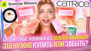 МНОГО БЮДЖЕТНЫХ НОВИНОК CATRICE ИЗ ЗОЛОТОГО ЯБЛОКА! ОБЗОР И МАКИЯЖ