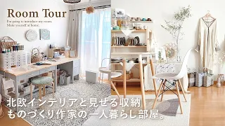 【ルームツアー】北欧インテリアで揃えた一人暮らしナチュラル部屋｜見せる収納｜おすすめ便利グッズ紹介｜クローゼット｜ラタンインテリア｜1LDK｜ Japanese  room tour