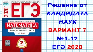 ЕГЭ 2020 | ФИПИ. И.В. Ященко | Математика (профильная) | 7 вариант. №1-12