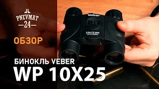 Бинокль Veber WP 10x25 черный