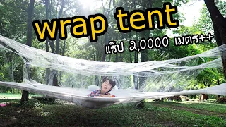 ทำเต็นท์จาก Plastic Wrap 2,000 เมตร++ (นอนได้จริง?)