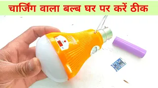 चार्जिंग वाला बल्ब ऐसे करें रिपेयर | Rechargeable led bulb repair | Led bulb repair