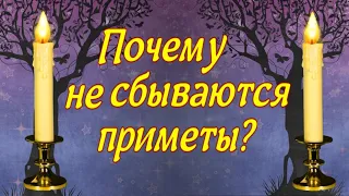 Почему не сбываются приметы?